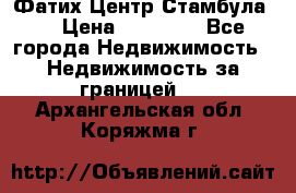 Фатих Центр Стамбула . › Цена ­ 96 000 - Все города Недвижимость » Недвижимость за границей   . Архангельская обл.,Коряжма г.